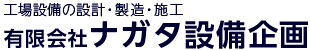 工場設備の設計・製造・施工　有限会社ナガタ設備企画