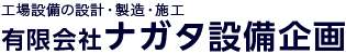 工場設備の設計・製造・施工　有限会社ナガタ設備企画